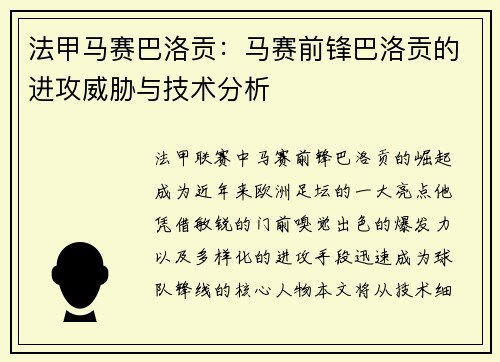 法甲马赛巴洛贡：马赛前锋巴洛贡的进攻威胁与技术分析