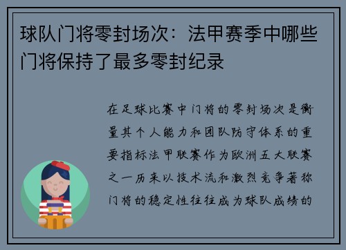 球队门将零封场次：法甲赛季中哪些门将保持了最多零封纪录