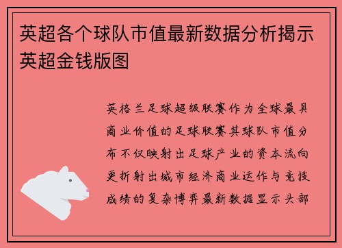 英超各个球队市值最新数据分析揭示英超金钱版图