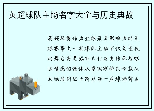 英超球队主场名字大全与历史典故