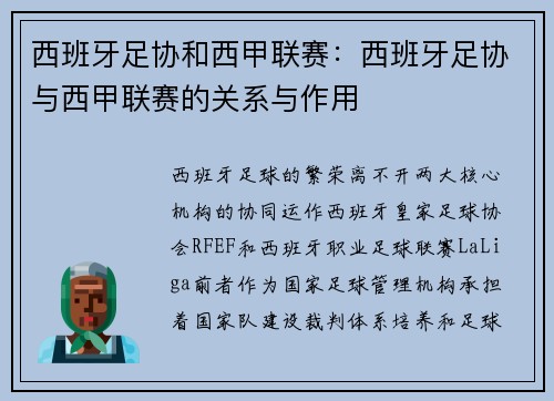 西班牙足协和西甲联赛：西班牙足协与西甲联赛的关系与作用