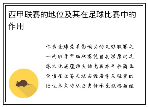 西甲联赛的地位及其在足球比赛中的作用