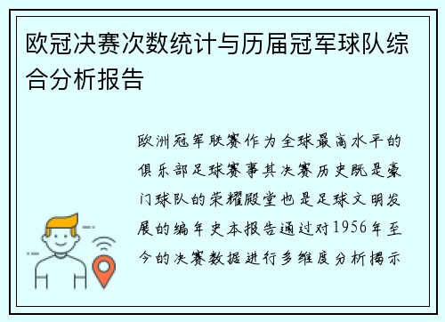 欧冠决赛次数统计与历届冠军球队综合分析报告