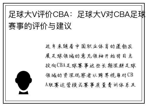 足球大V评价CBA：足球大V对CBA足球赛事的评价与建议