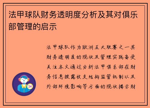 法甲球队财务透明度分析及其对俱乐部管理的启示