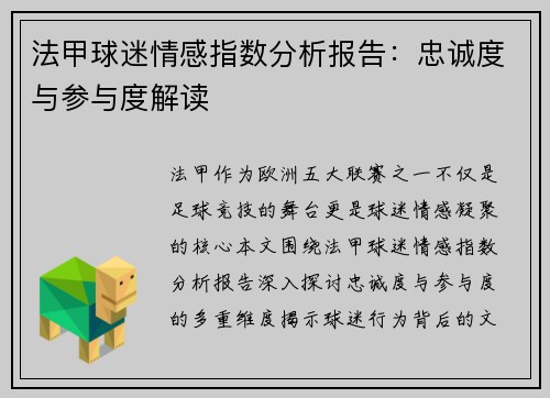 法甲球迷情感指数分析报告：忠诚度与参与度解读