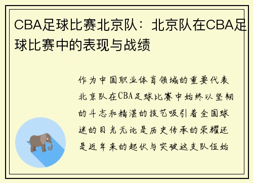 CBA足球比赛北京队：北京队在CBA足球比赛中的表现与战绩