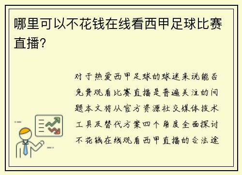 哪里可以不花钱在线看西甲足球比赛直播？