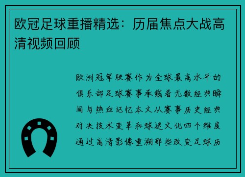 欧冠足球重播精选：历届焦点大战高清视频回顾