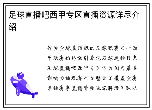 足球直播吧西甲专区直播资源详尽介绍