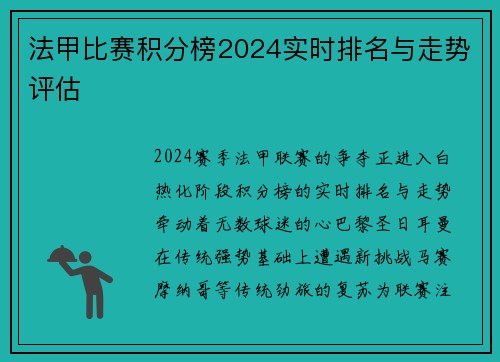 法甲比赛积分榜2024实时排名与走势评估